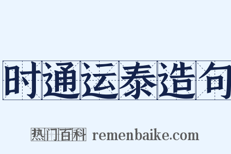 时通运泰造句是什么意思的图片